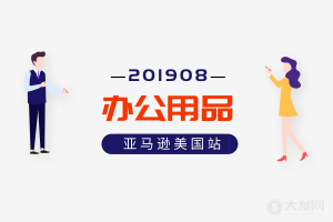 亚马逊美国站 办公用品 Office Products 类目BSR
