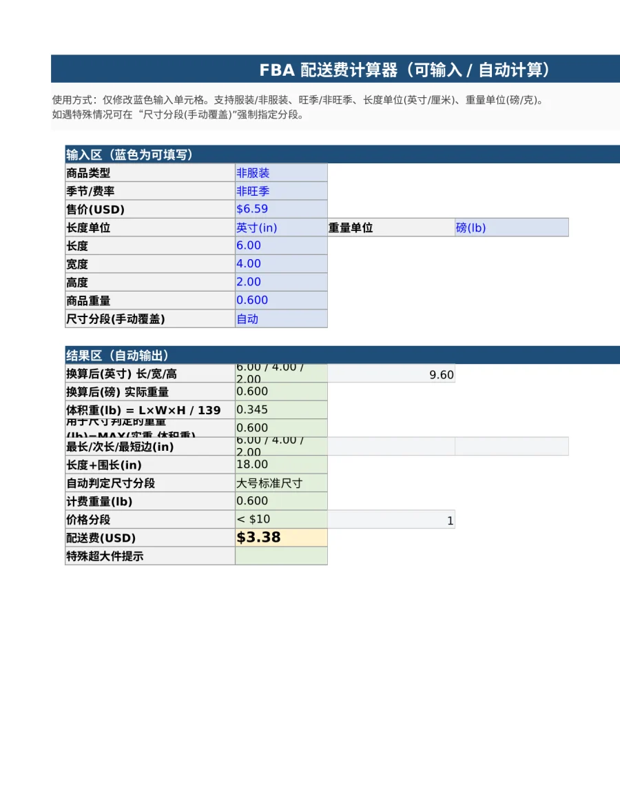 FBA配送费计算器_利润成本-140行-6个子表