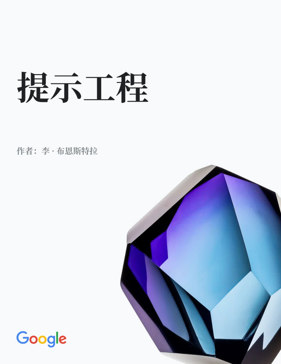Gemini 3 提示词工程指南（中文版）-68页