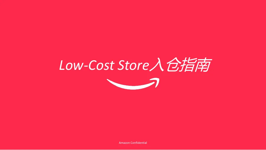 亚马逊低价商城入库指南-10页-文章简介图