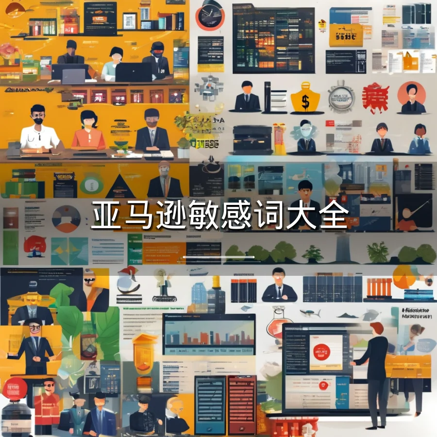 亚马逊敏感词大全-160行-1个子表