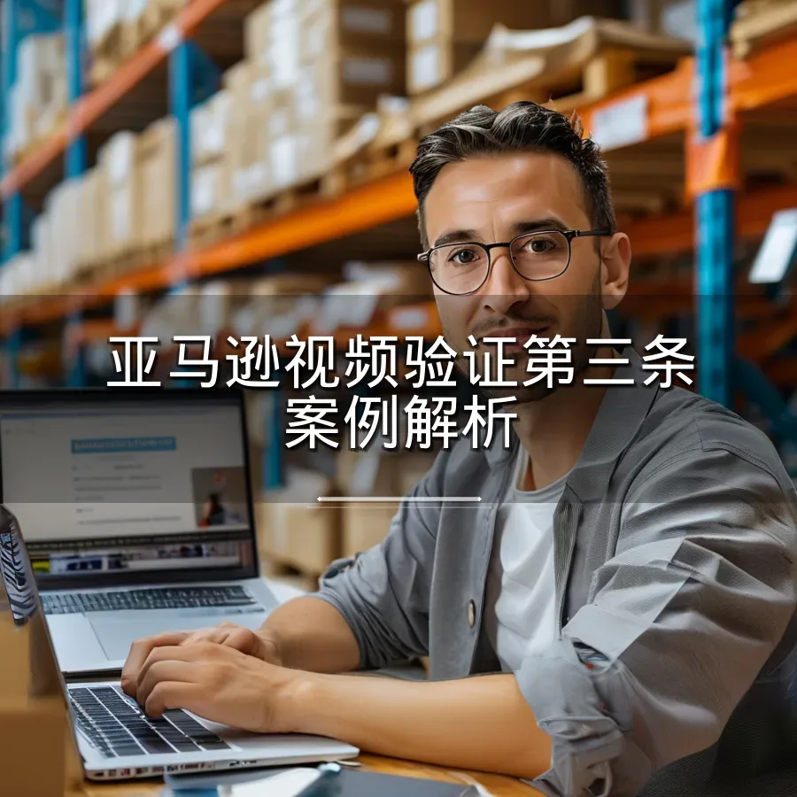 亚马逊视频验证第三条案例解析-7页-文章封面图