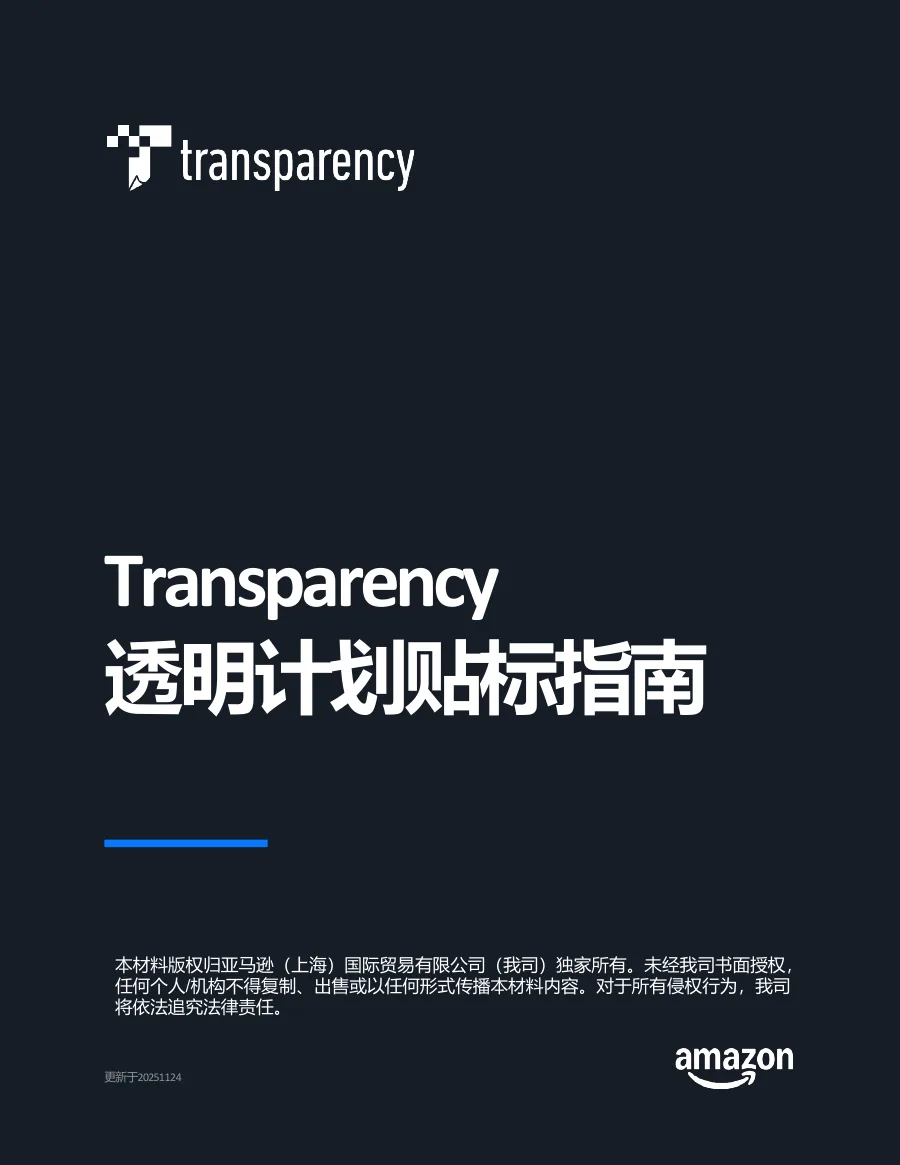 亚马逊运营-Transparency透明计划贴标指南-22页-文章封面图