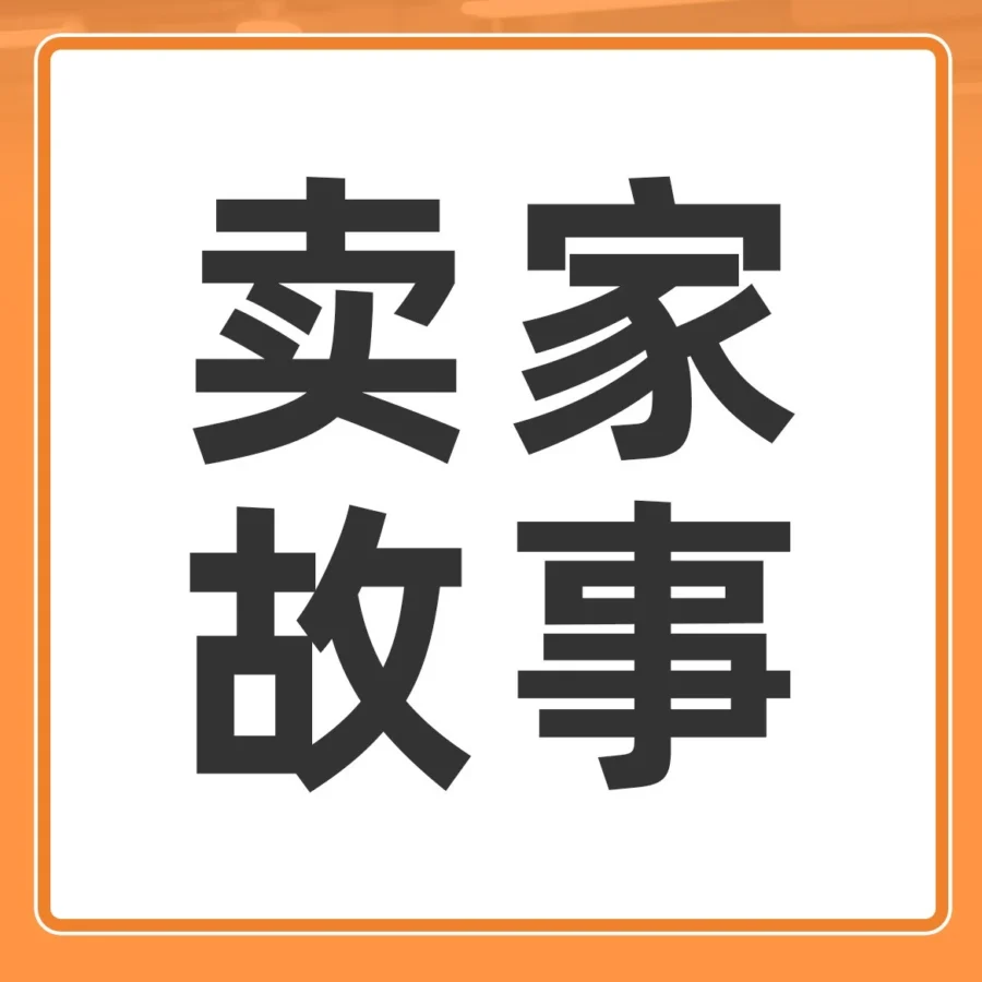 卖家故事｜0 经验工厂 3 年狂揽 6000 万：6 人团队脱产 3 个月，揭秘窗帘类目头部打法-文章封面图