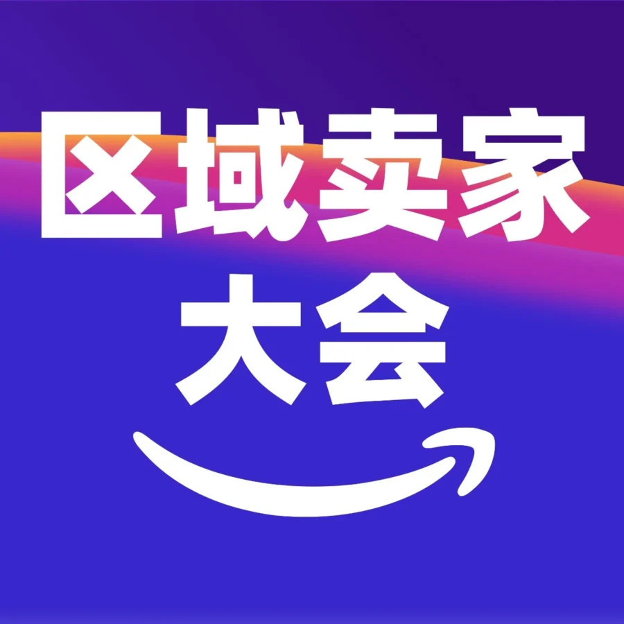 官方活动｜2026亚马逊全球开店华西、华北区域卖家大会即将开启！聚焦趋势与实战经验-文章封面图