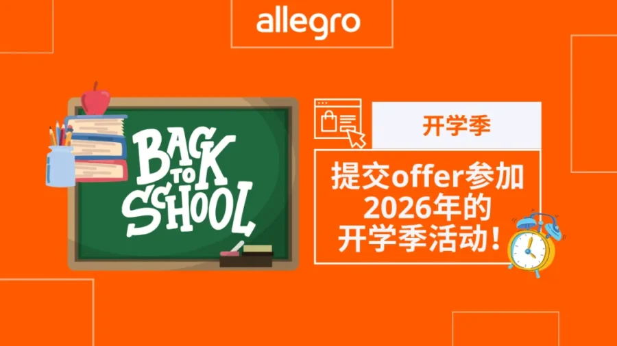 官方活动｜Allegro 开学季 8 月 3 日开启，波兰站佣金返还机制详解与多市场提报指南-新闻简介插图