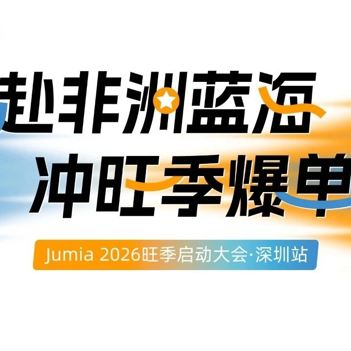 官方活动｜Jumia 2026旺季启动大会深圳举办，聚焦非洲电商新机遇-文章封面图