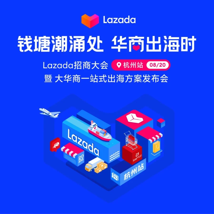 官方活动｜Lazada杭州招商大会聚焦东南亚消费升级，解析品牌出海新增长路径-文章封面图