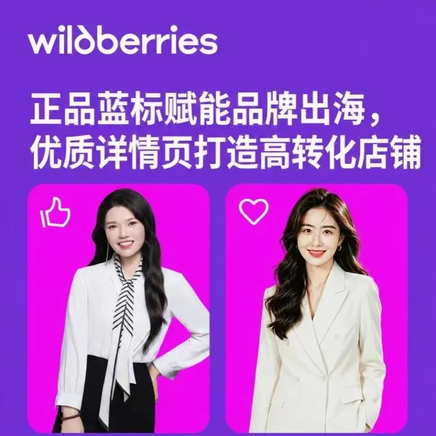 官方活动｜Wildberries 蓝标赋能直播预告及佣金调整通知-文章封面图