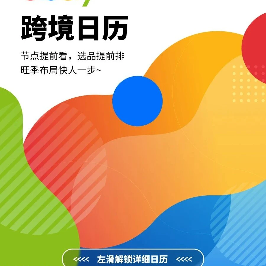 官方活动｜eBay 发布下半年跨境日历助力旺季抢跑-文章封面图