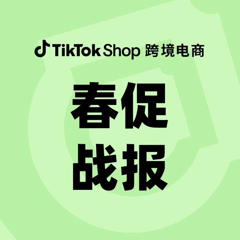 官方活动｜TikTok Shop美区春季大促收官，商品曝光超30亿展现平台增长潜力-文章封面图
