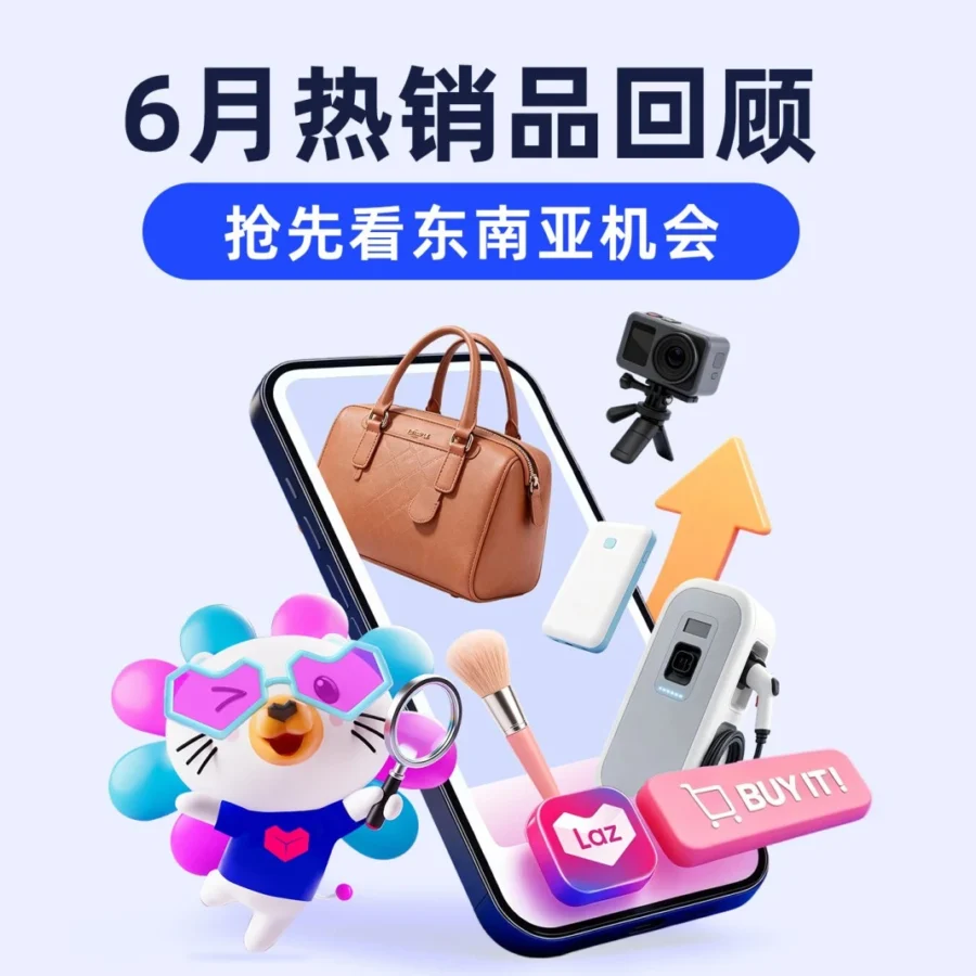 市场趋势｜Lazada 6 月热销榜揭秘：小家电与场景穿搭领跑，四大行业选品新策略-文章封面图