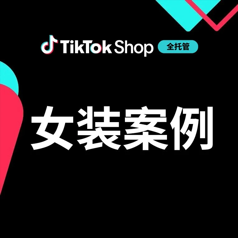 卖家故事｜TikTok Shop全托管助力广州女装产业带转型，从被动订单走向主动出海-文章封面图