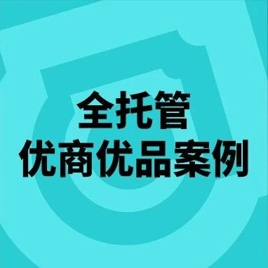 卖家故事｜TikTok Shop全托管模式领跑海外增长，优商优品案例特辑助力商家破局