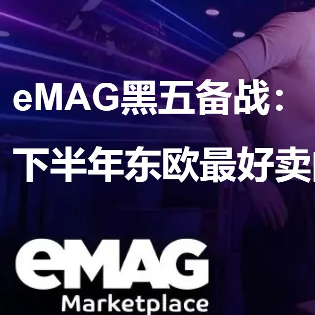 市场趋势｜eMAG 黑五备战指南：锁定 4 大爆发品类，Q3 前备货 FBE 抢占东欧旺季-文章封面图