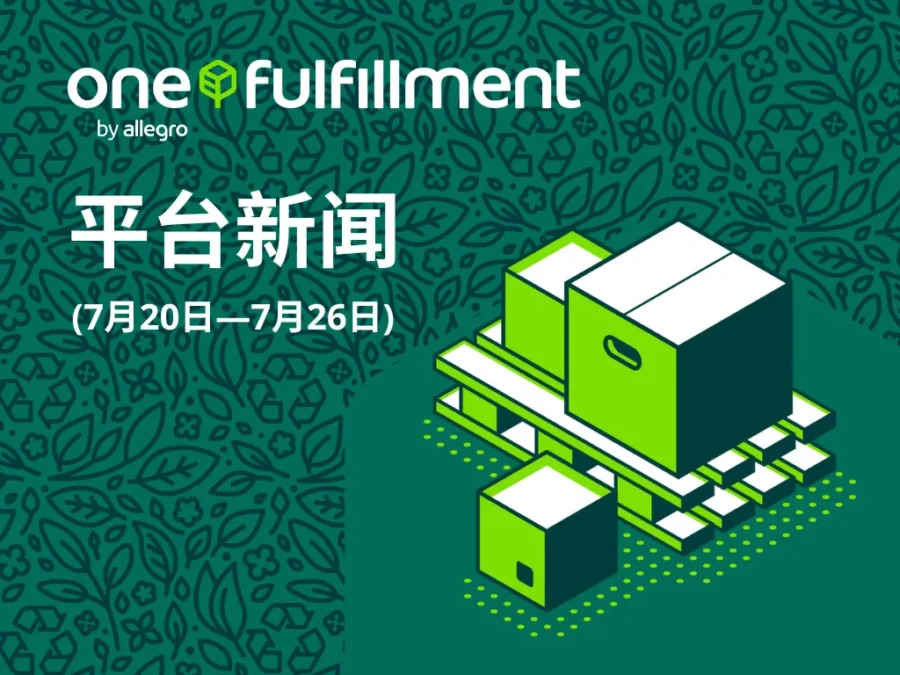 政策规则｜Allegro 危险品入库设限、Offer 目录强更及轮胎类目重构，卖家需 14 天内响应-新闻简介插图