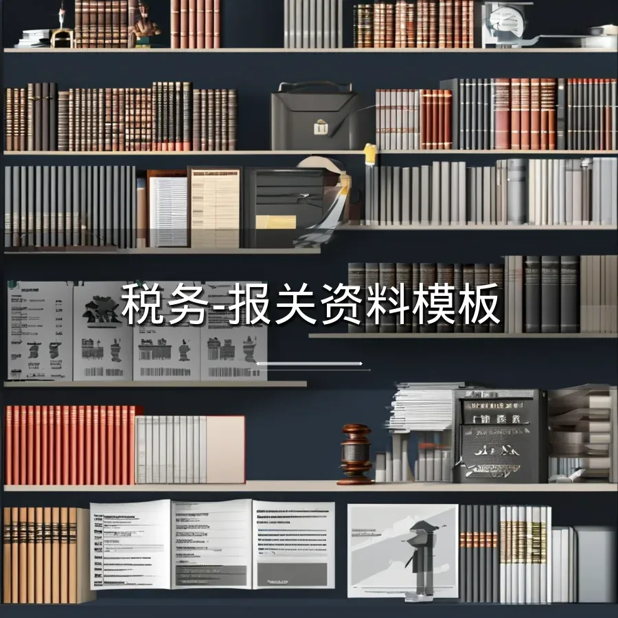 税务-报关资料模板-234行-6个子表-文章封面图