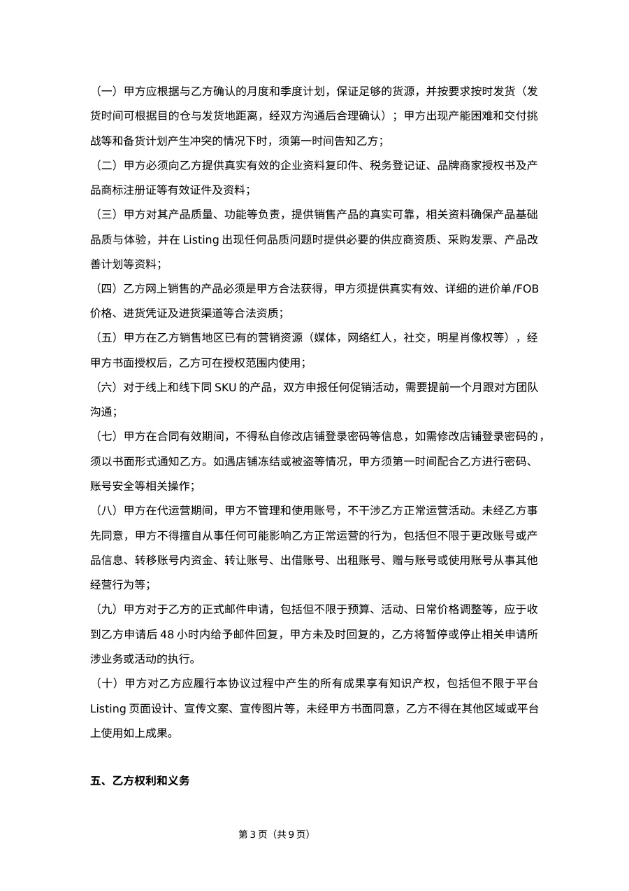 跨境电商代运营合作协议-回款-8页-文章场景图