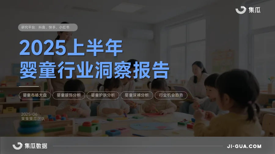 2025上半年婴童行业洞察报告-37页-文章简介图