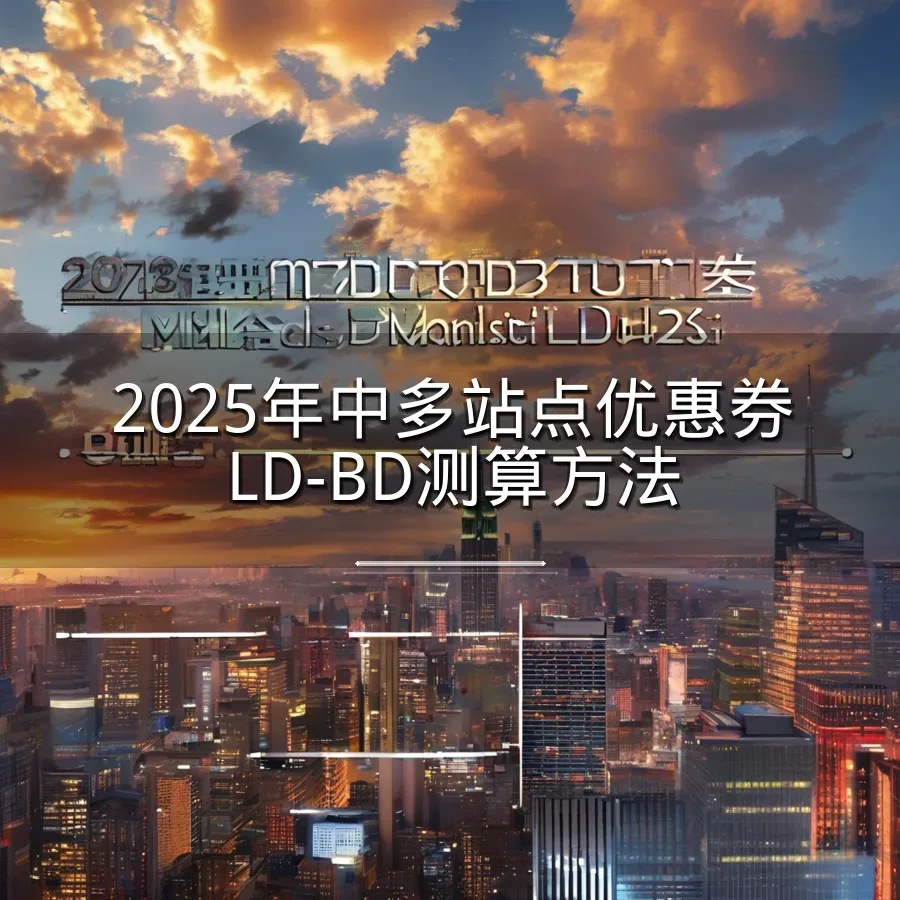 2025年中多站点优惠券LD-BD测算方法-100行-5个子表-文章封面图