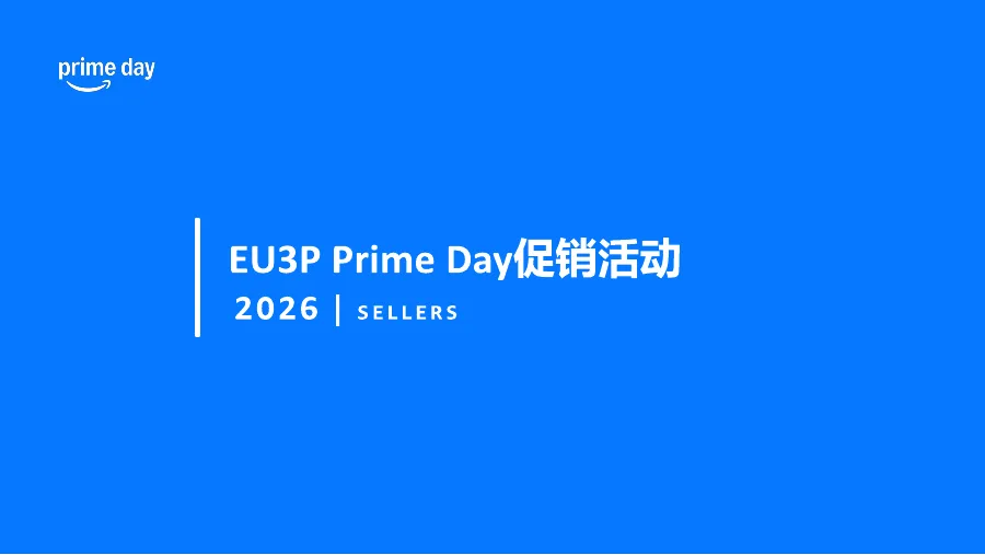 2026亚马逊Prime Day大促宝典-23页-文章简介图