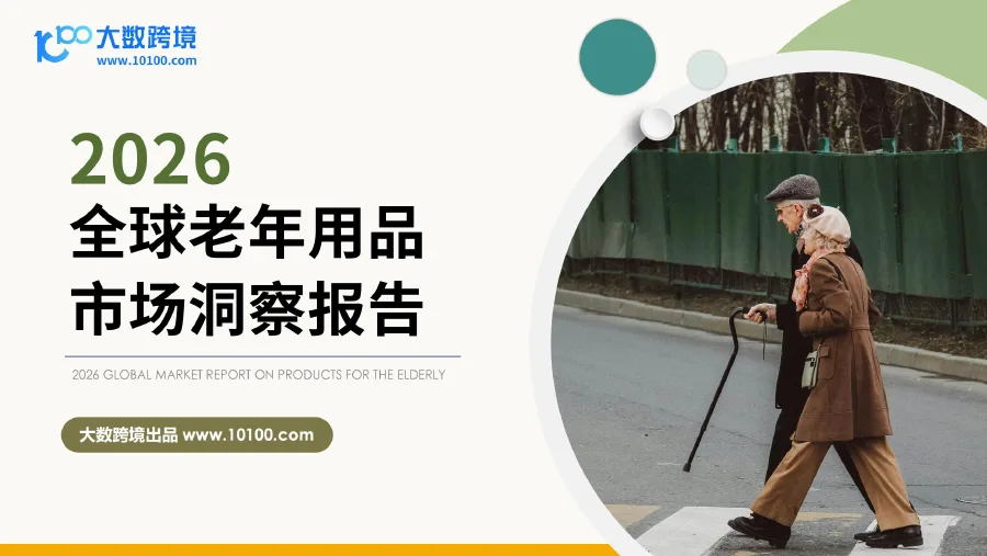 2026全球老年用品市场洞察报告-34页-文章封面图