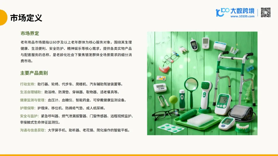 2026全球老年用品市场洞察报告-34页-文章场景图