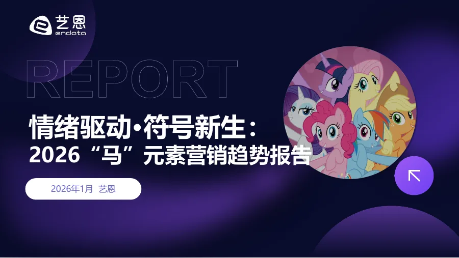 2026马元素营销趋势报告-23页-文章简介图