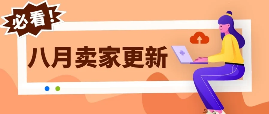 eBay 8月卖家更新全攻略：汽配适配自动补、退货期限延长至30天、竞拍公平性升级-文章封面图