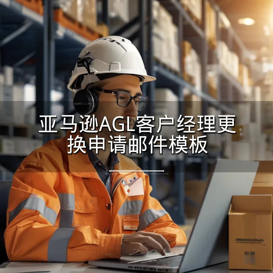 亚马逊AGL客户经理更换申请邮件模板-3页-文章封面图