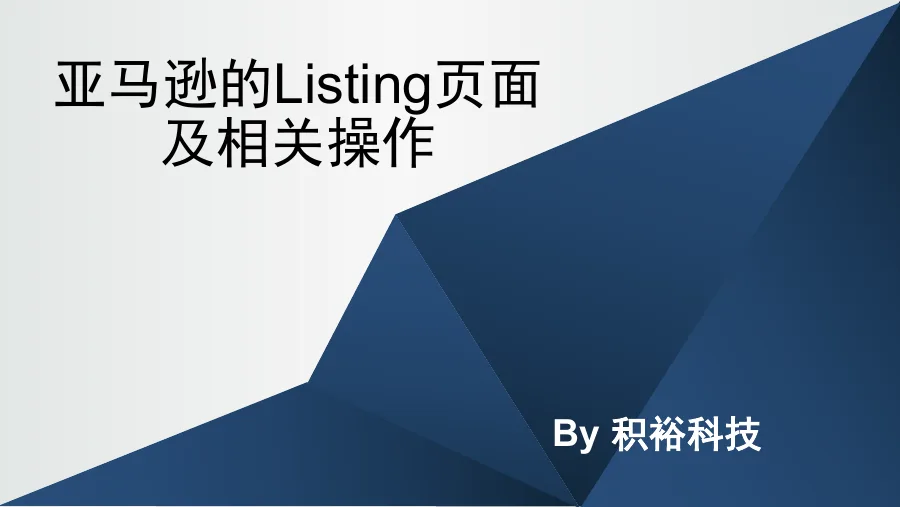 亚马逊Listing页面与关键词优化全攻略（97页）-97页-文章封面图