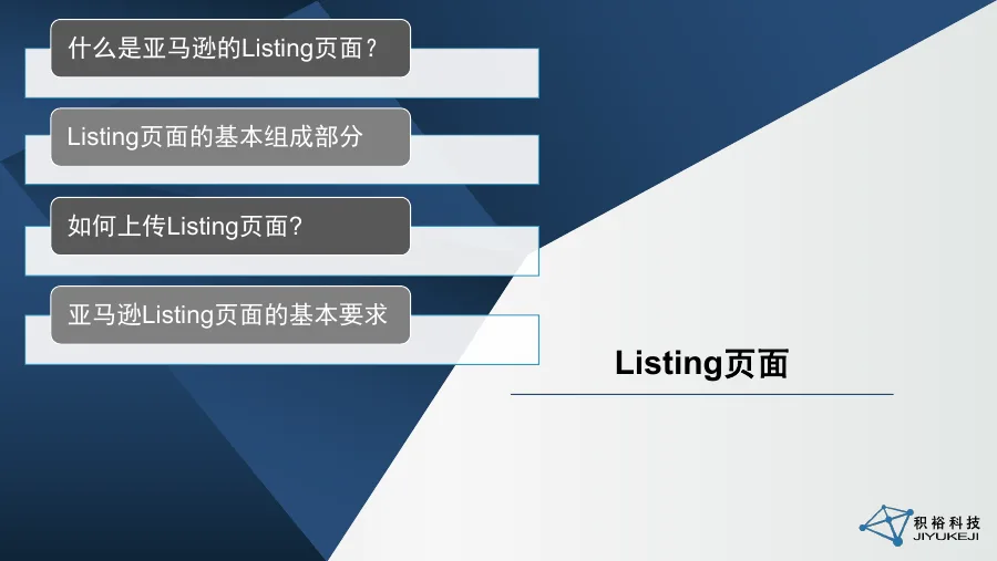 亚马逊Listing页面与关键词优化全攻略（97页）-97页-文章简介图