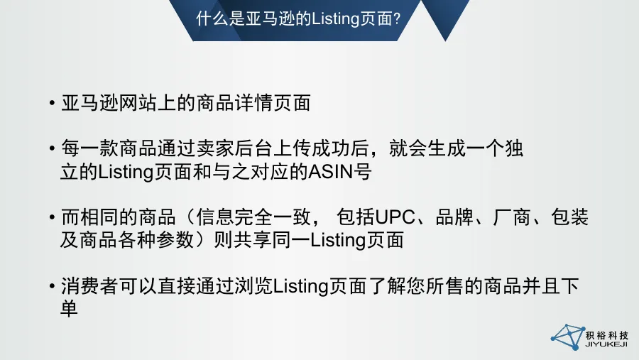 亚马逊Listing页面与关键词优化全攻略（97页）-97页-文章场景图