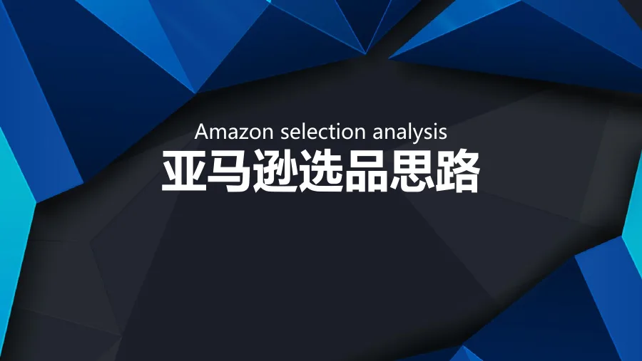 亚马逊大卖选品思路-68页-文章简介图