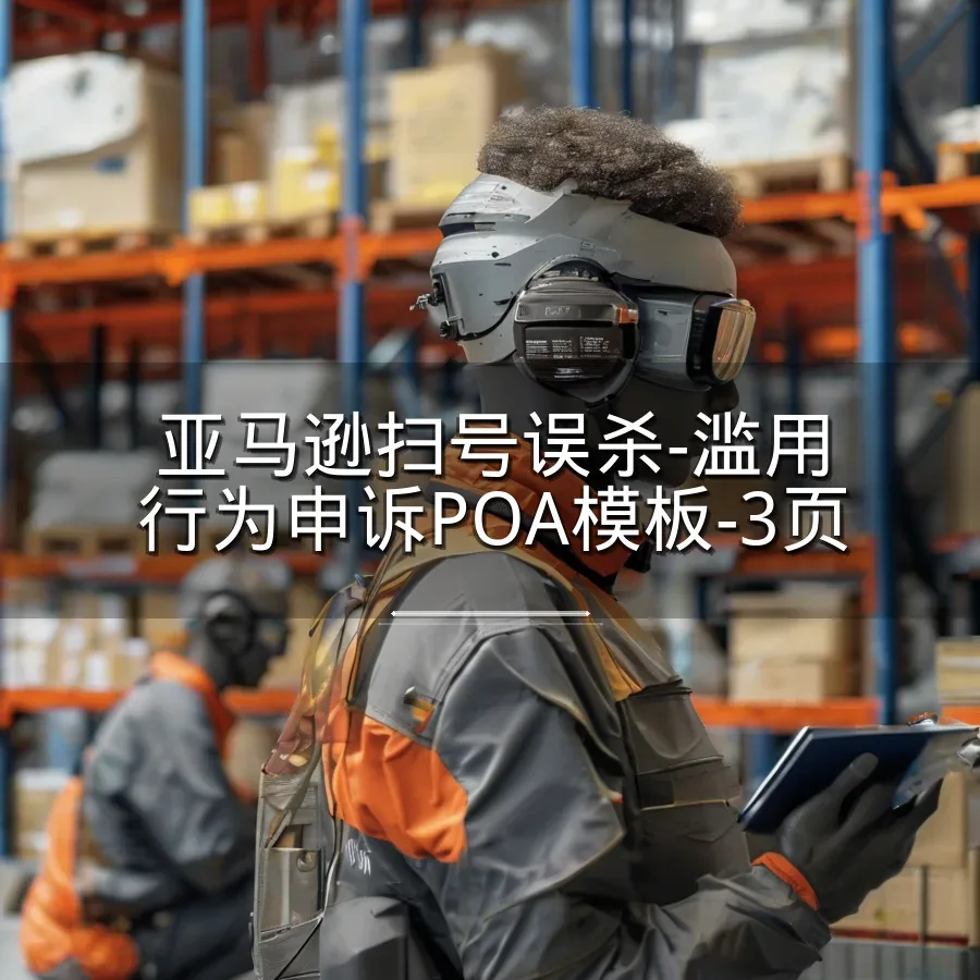 亚马逊扫号误杀-滥用行为申诉POA模板-3页-文章封面图
