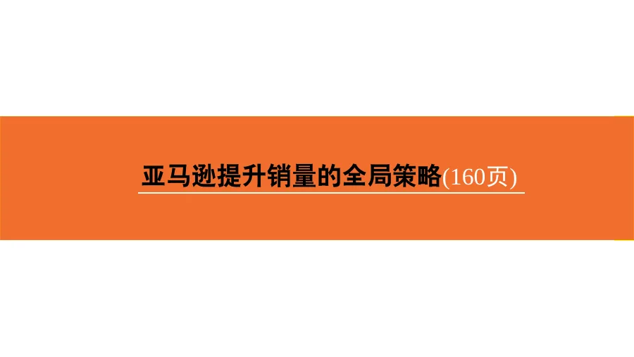 亚马逊提升销量的全局策略-169页-文章封面图