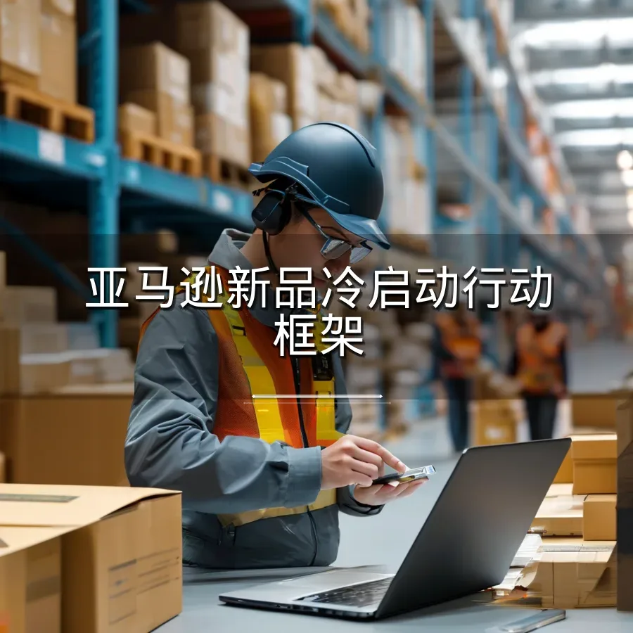 亚马逊新品冷启动行动框架-1页-文章封面图