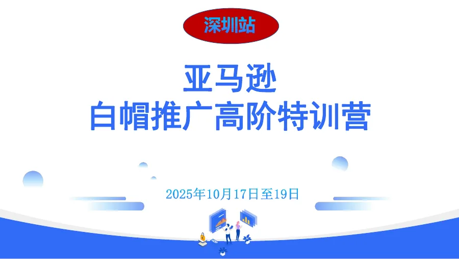 亚马逊白帽推广高阶特训营-21页-文章简介图