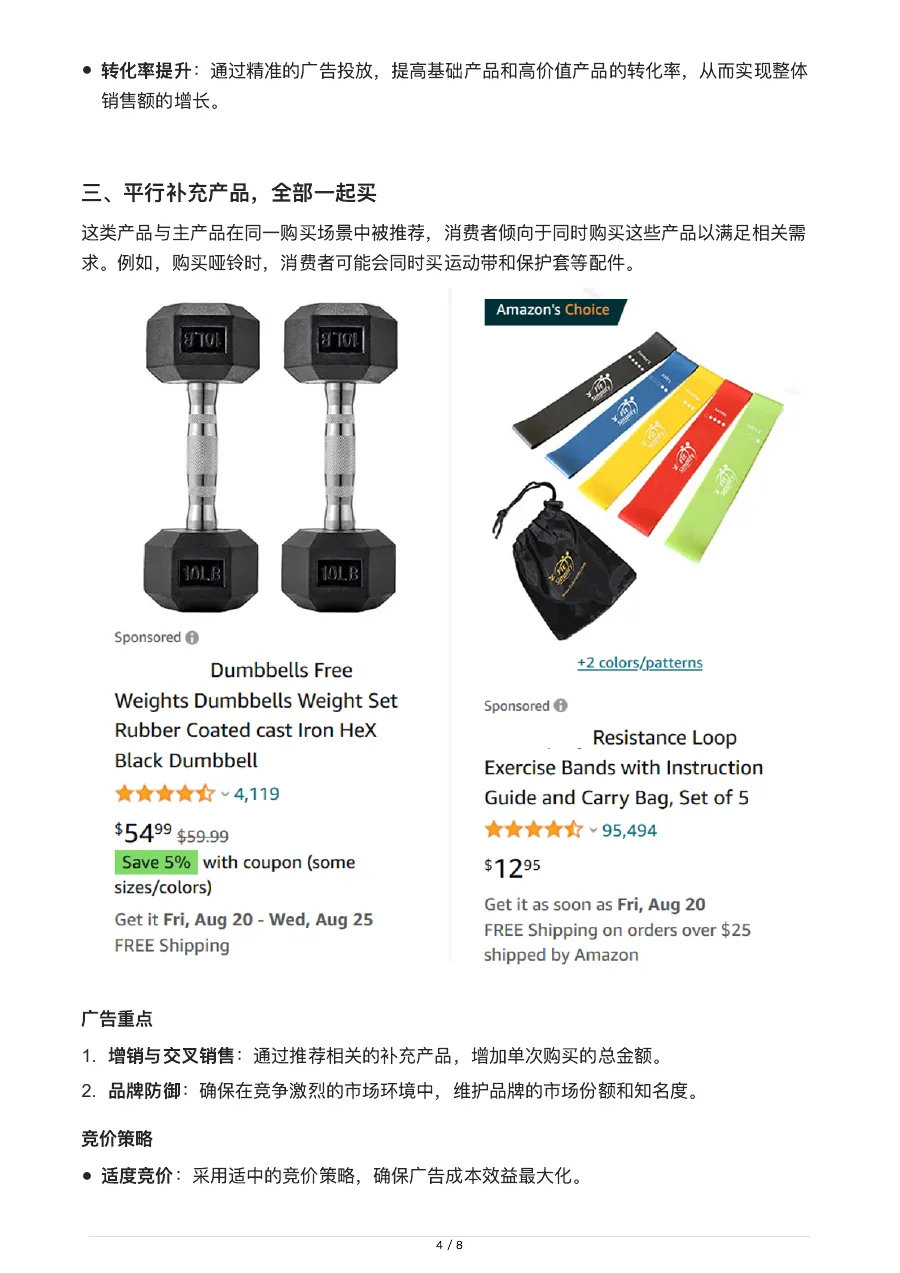 亚马逊运营-详解关联流量的分类及投放方式-8页-文章封面图