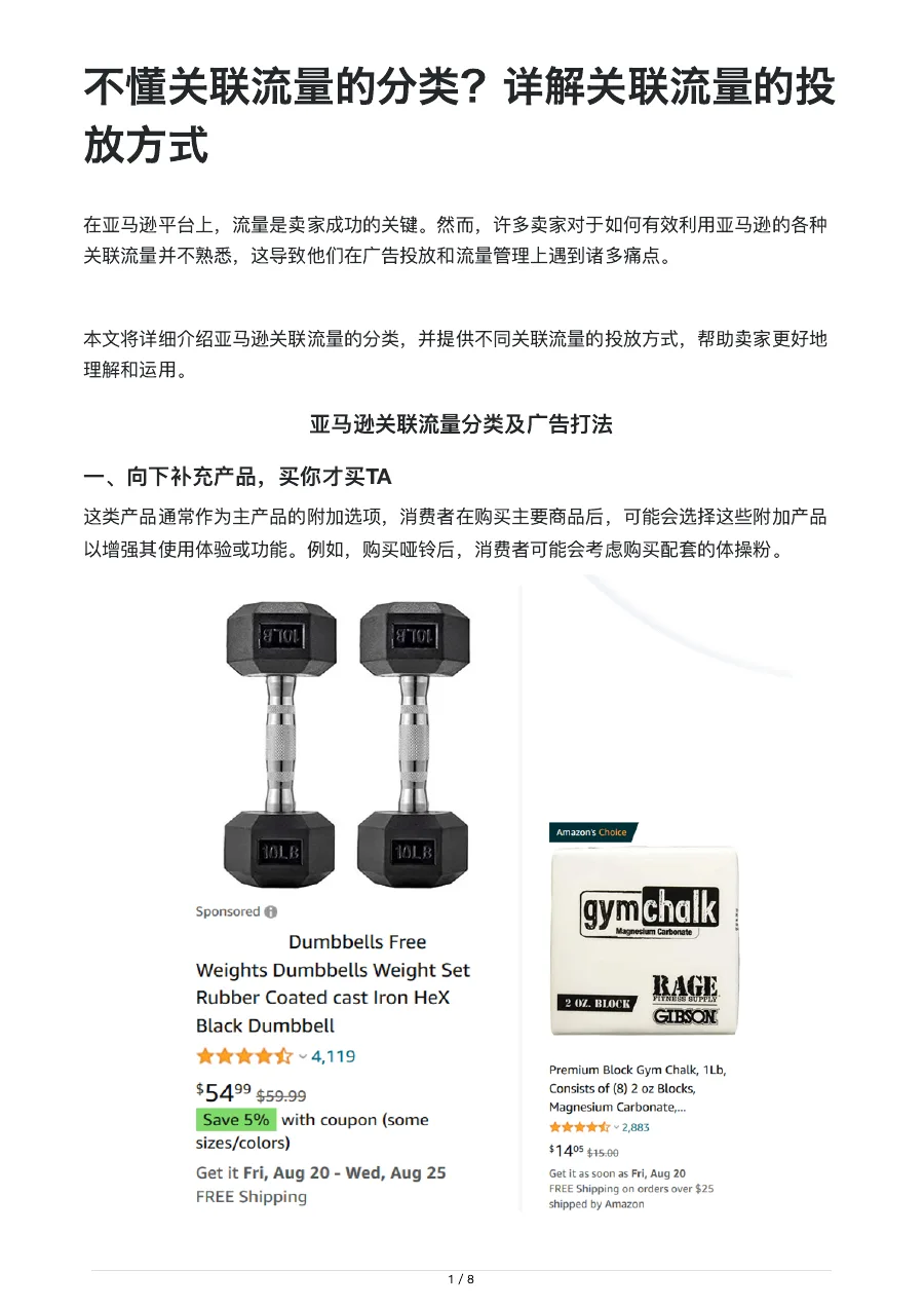 亚马逊运营-详解关联流量的分类及投放方式-8页-文章简介图