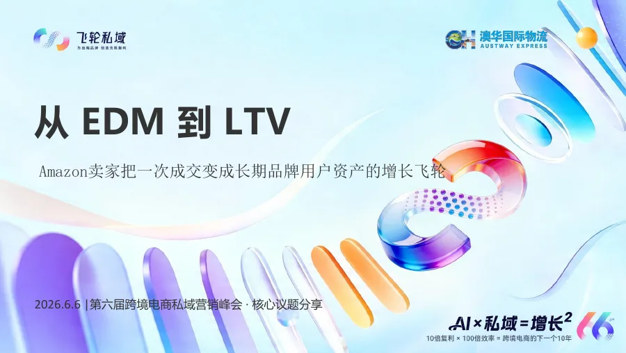 从EDM到LTV：Amazon卖家增长飞轮-37页-文章封面图