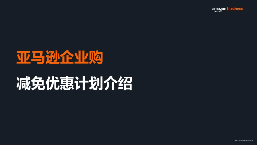 企业购订单FBA配送费及佣金优惠-28页-文章简介图