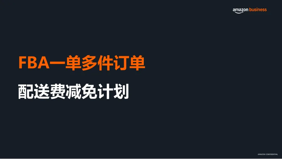 企业购订单FBA配送费及佣金优惠-28页-文章场景图