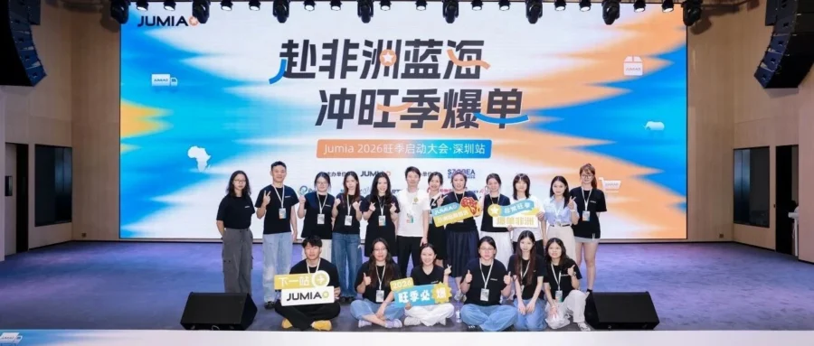 卖家故事｜Jumia 深圳大会落幕锁定义乌，0 入驻免仓费政策助力 3C 时尚卖家掘金非洲-文章封面图
