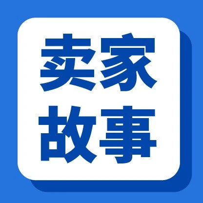 卖家故事｜Shopee 本地化履约助卖家时效缩至 1-3 天，4 大品牌复购与销量双爆发-文章封面图