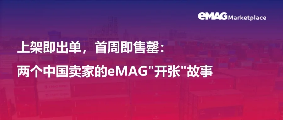 卖家故事｜eMAG 首周断货/隔天出单：8 年老兵与新秀的罗马尼亚破局实录-新闻简介插图