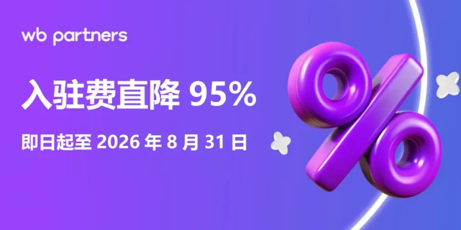 卖家故事｜中国卖家在Wildberries单日销65万、类目TOP3，入驻费直降95%开启新机遇-新闻简介插图