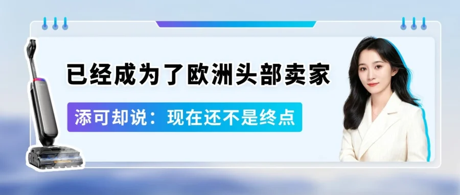 卖家故事｜添可在欧洲新站点实现增长，揭秘本地化运营与Listing优化策略-文章封面图