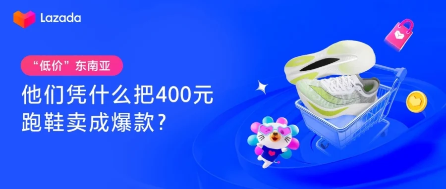 卖家故事｜莆田小伴龙 Lazada 泰国站客单价 400 元退货率仅 5%，揭秘品牌出海破局之道-文章封面图