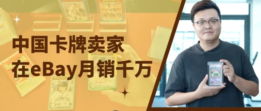 卖家故事｜镖卡通过自研AI赋能收藏卡跨境交易，eBay月销千万并持续扩张-文章封面图